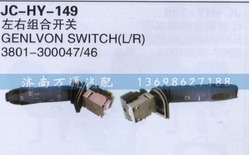 3801-300047/46,左右組合開關,濟南沅昊汽車零部件有限公司