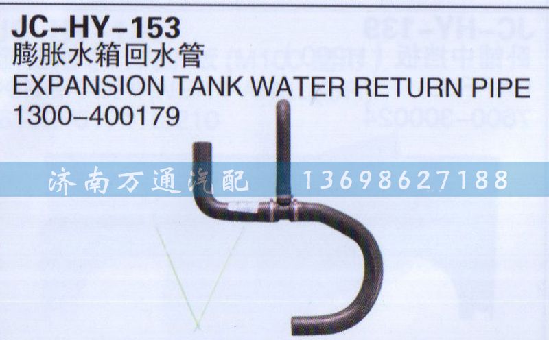 1300-400179,膨脹水箱回水管,濟(jì)南沅昊汽車零部件有限公司