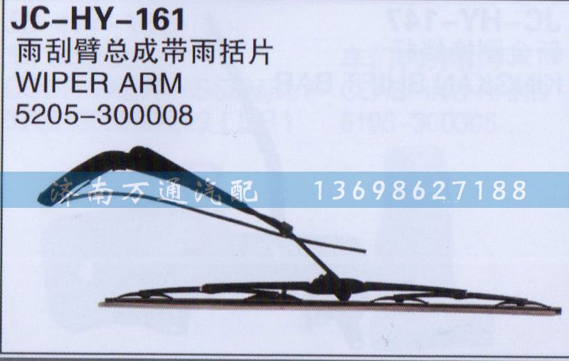 5205-300008,雨刮臂總成帶雨括片,濟(jì)南沅昊汽車零部件有限公司