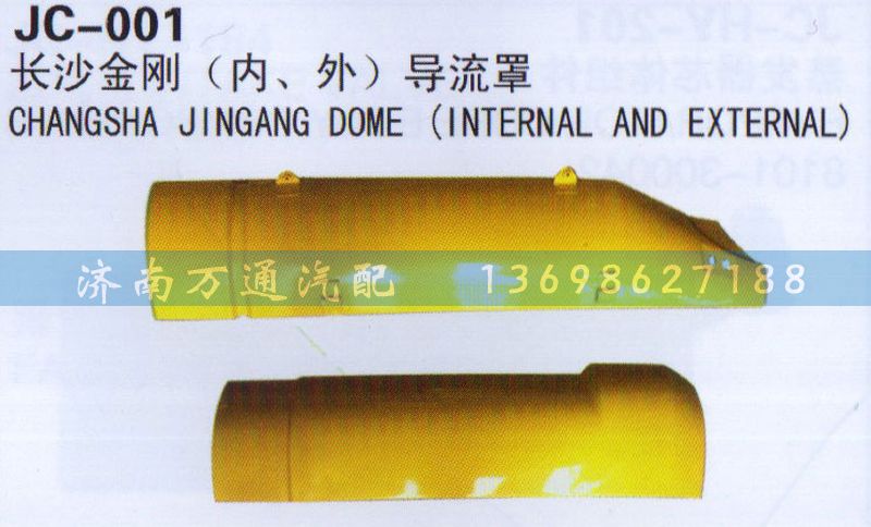 ,長沙金剛(內(nèi)、外）導流罩,濟南沅昊汽車零部件有限公司