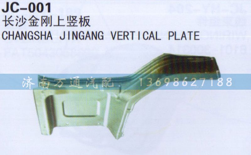 ,長沙金剛上豎版,濟南沅昊汽車零部件有限公司