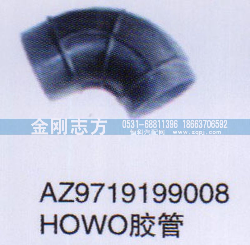 AZ9719199008,HOWO膠管,濟(jì)南金剛志方商貿(mào)有限公司