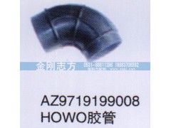 AZ9719199008,HOWO膠管,濟(jì)南金剛志方商貿(mào)有限公司