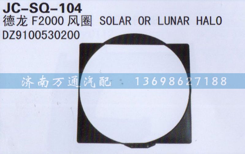 DZ9100530200,風(fēng)圈,濟(jì)南沅昊汽車零部件有限公司