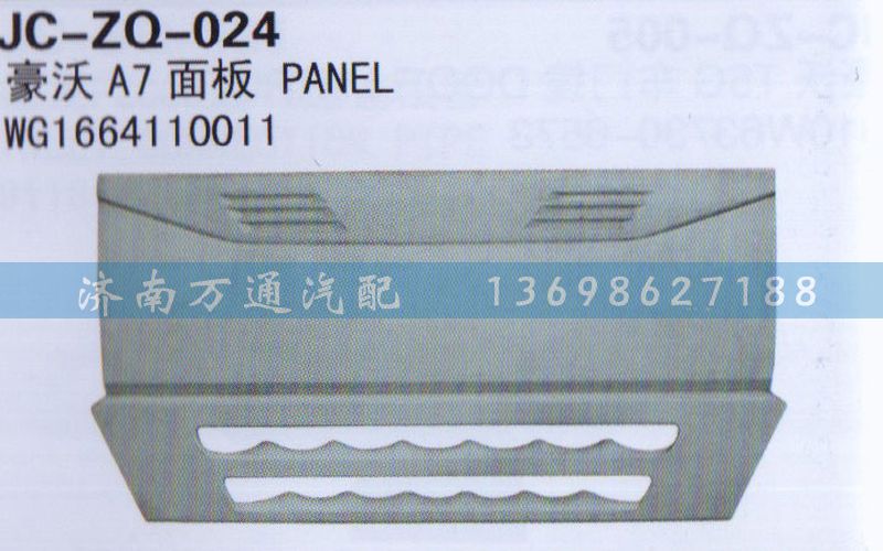 WG1664110011,面板,濟南沅昊汽車零部件有限公司