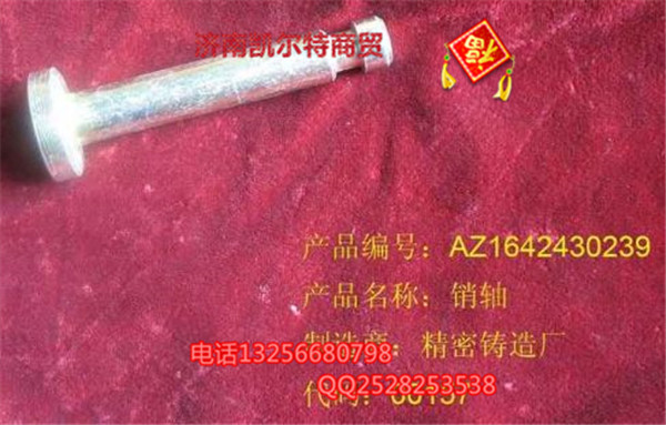 AZ1642430239,銷軸,濟南凱爾特商貿(mào)有限公司