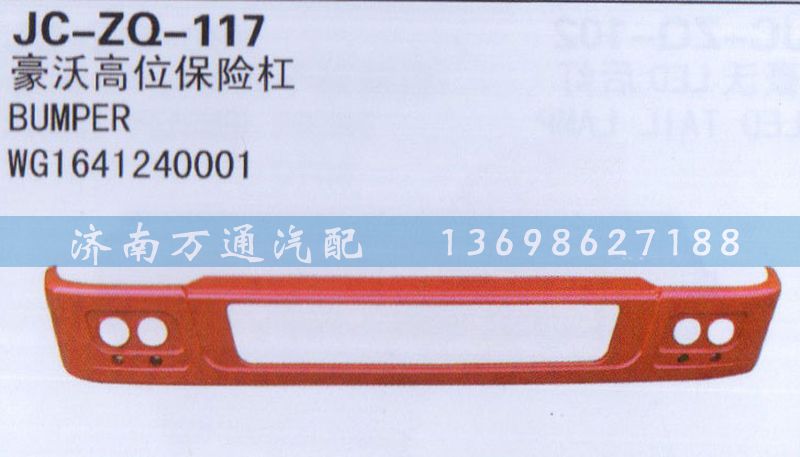 WG1641240001,高位保險(xiǎn)杠,濟(jì)南沅昊汽車零部件有限公司