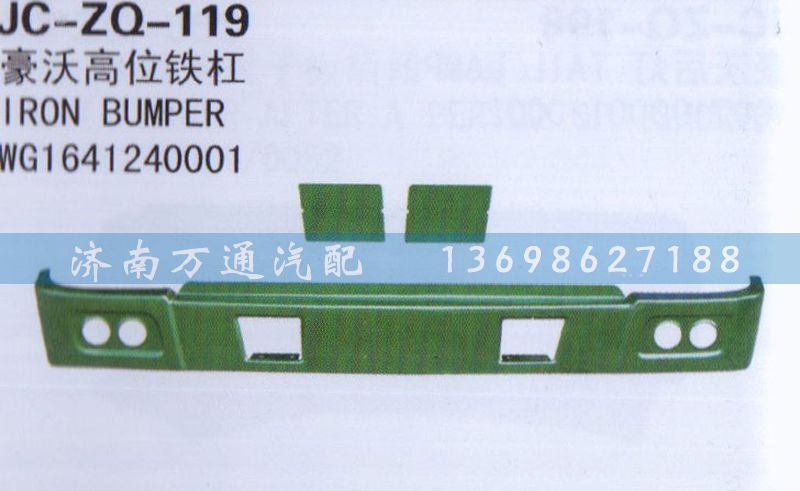 WG1641240001,高位鐵桿,濟(jì)南沅昊汽車零部件有限公司