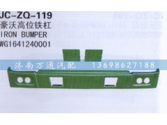 WG1641240001,高位鐵桿,濟(jì)南沅昊汽車零部件有限公司