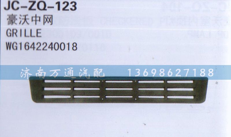 WG1642240018,中網(wǎng),濟(jì)南沅昊汽車(chē)零部件有限公司