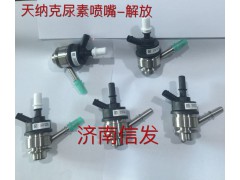 8209-4055解放尿素噴嘴濟(jì)南信發(fā),8209-4055解放尿素噴嘴濟(jì)南信發(fā),濟(jì)南信發(fā)汽車配件有限公司