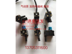 3754040-72UD解放J6尿素電磁閥濟(jì)南信發(fā),3754040-72UD解放J6尿素電磁閥濟(jì)南信發(fā),濟(jì)南信發(fā)汽車(chē)配件有限公司