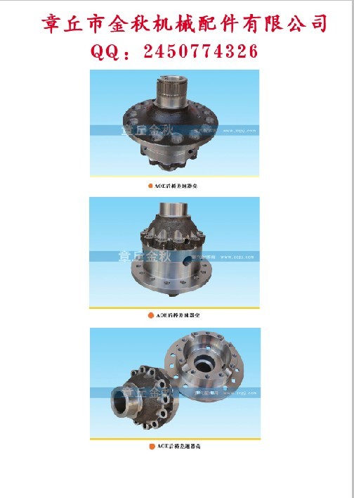 2403017/18-AAOE,差殼、差速器殼,章丘市金秋機(jī)械配件有限公司