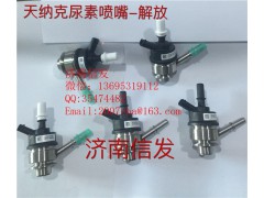 8209-4055解放尿素噴嘴濟(jì)南信發(fā),8209-4055解放尿素噴嘴濟(jì)南信發(fā),濟(jì)南信發(fā)汽車配件有限公司