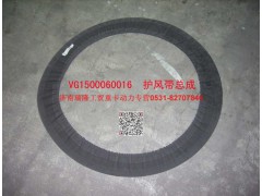 AZ1560060016,護(hù)風(fēng)帶總成,濟(jì)南瑞隆工貿(mào)重卡動(dòng)力專(zhuān)營(yíng)