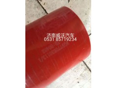 WG9770530113,中冷器進氣軟管,濟南市威沃汽車用品有限公司