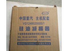 VG1246020005,硅油減震器,濟(jì)南君潤汽配有限公司