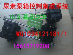 WG1034121181/1,尿素泵箱控制集成系統(tǒng),濟(jì)南鑫陽(yáng)重卡創(chuàng)業(yè)工貿(mào)有限公司