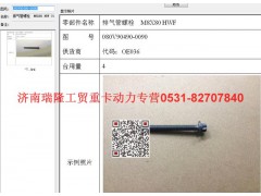 080V90490-0090,排氣管螺栓  M8X80 HWF（MC07),濟(jì)南瑞隆工貿(mào)重卡動(dòng)力專營(yíng)