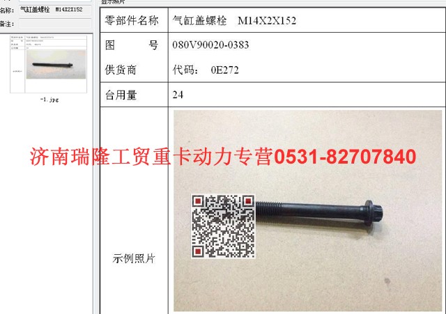 080V90020-0383,氣缸蓋螺栓  M14X2X152,濟(jì)南瑞隆工貿(mào)重卡動(dòng)力專營