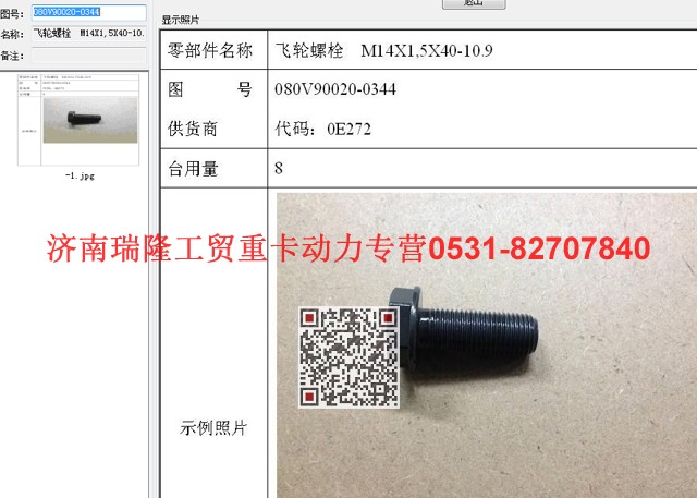 080V90020-0344,飛輪螺栓  M14X1,5X40-10.9（MC07）,濟(jì)南瑞隆工貿(mào)重卡動(dòng)力專營