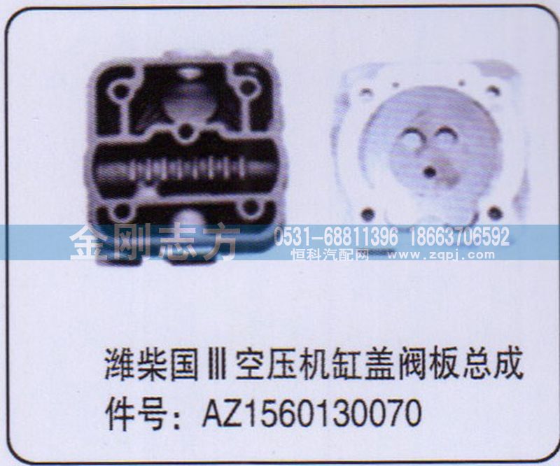 AZ1560130070,濰柴國三空壓機(jī)缸蓋閥板總成,濟(jì)南金剛志方商貿(mào)有限公司