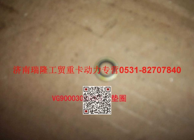 VG9003080001,復合密封墊圈,濟南瑞隆工貿重卡動力專營