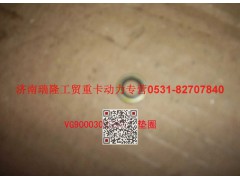 VG9003080001,復合密封墊圈,濟南瑞隆工貿重卡動力專營