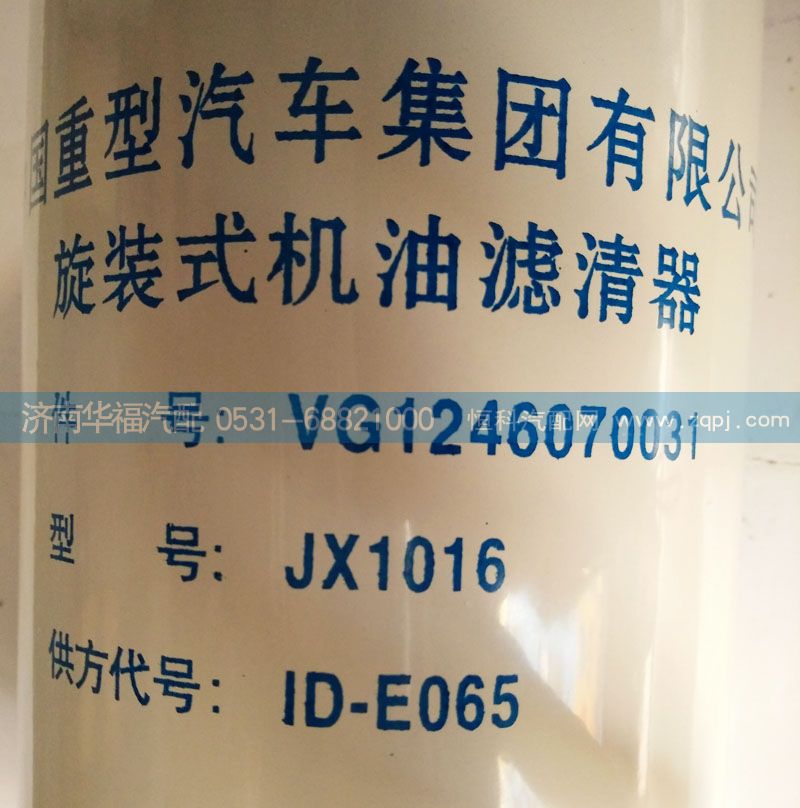 VG1246070031,旋裝式機(jī)油濾清器,濟(jì)南龍都汽車(chē)配件有限公司