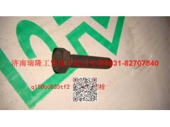 Q150B0835TF2,六角頭螺栓,濟(jì)南瑞隆工貿(mào)重卡動(dòng)力專(zhuān)營(yíng)