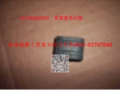 VG1540080053,雙管管夾襯墊,濟(jì)南瑞隆工貿(mào)重卡動力專營