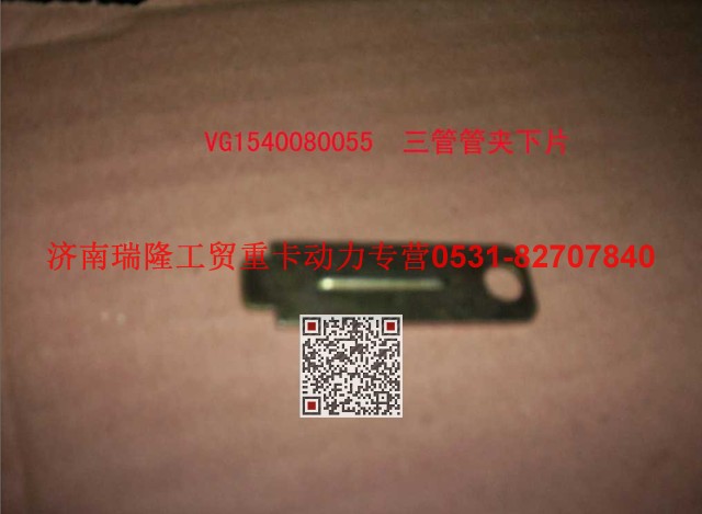 VG1540080055,三管管夾下片,濟(jì)南瑞隆工貿(mào)重卡動(dòng)力專營(yíng)