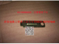 VG1540080055,三管管夾下片,濟(jì)南瑞隆工貿(mào)重卡動(dòng)力專營(yíng)