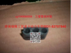 VG1540080056,三管管夾襯墊,濟(jì)南瑞隆工貿(mào)重卡動(dòng)力專營(yíng)