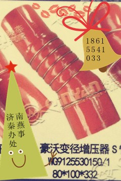 WG9125530150,變徑增壓器S管,濟南凱爾特商貿(mào)有限公司