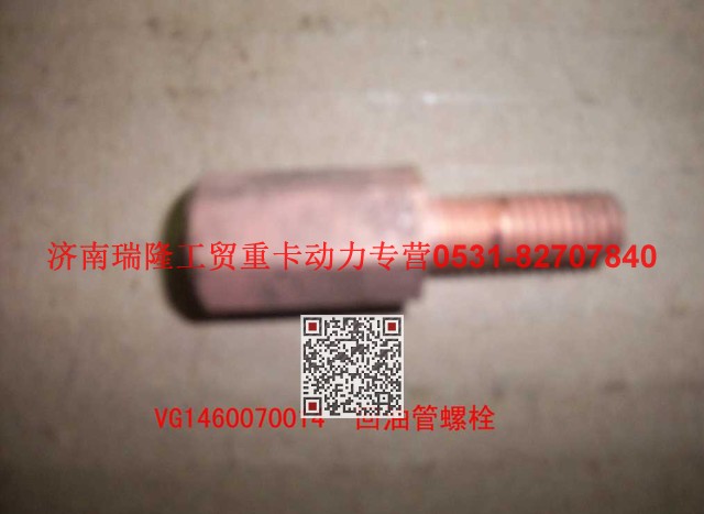 VG1460070014,回油管螺栓,濟南瑞隆工貿重卡動力專營