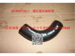 VG1460070017,增壓器回油用軟管,濟(jì)南瑞隆工貿(mào)重卡動力專營