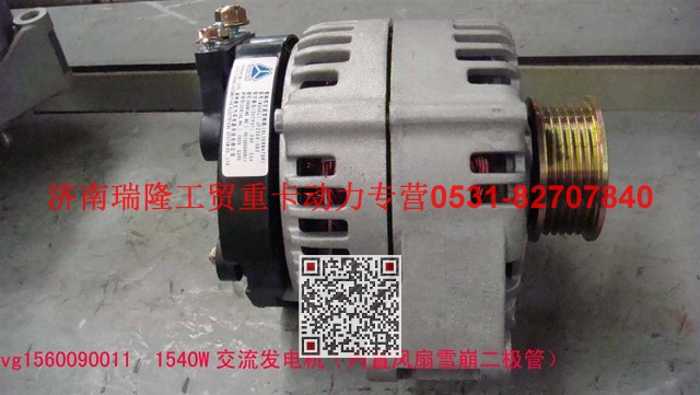 VG1560090011,1.5kW 交流發(fā)電機,濟南瑞隆工貿重卡動力專營