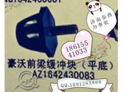 AZ1642430083,緩沖塊,濟南凱爾特商貿(mào)有限公司