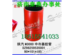 DZ96259535001,中冷器膠管,濟(jì)南凱爾特商貿(mào)有限公司