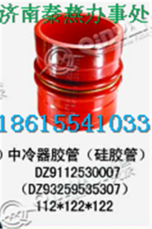 DZ9112530007,中冷器膠管,濟(jì)南凱爾特商貿(mào)有限公司