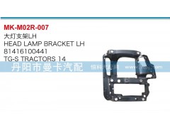 81416100441，81416100442,大燈支架,丹陽(yáng)市曼卡汽車(chē)部件有限公司