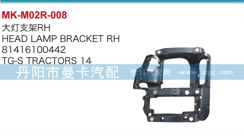 81416100441，81416100442,大燈支架,丹陽(yáng)市曼卡汽車(chē)部件有限公司