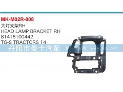 81416100441，81416100442,大燈支架,丹陽(yáng)市曼卡汽車(chē)部件有限公司