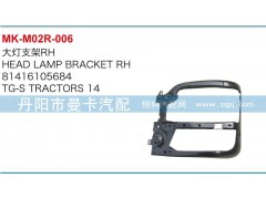 81416105685,81416105684,大燈支架,丹陽市曼卡汽車部件有限公司