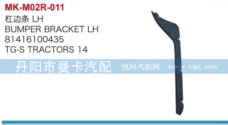 81416100435,8141610036,杠邊條,丹陽市曼卡汽車部件有限公司