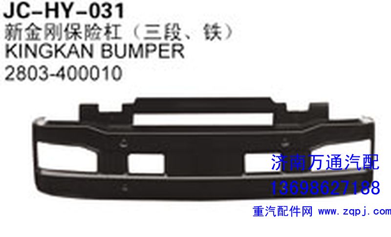 2803-400010,新金剛保險杠（三段、鐵）,濟南沅昊汽車零部件有限公司