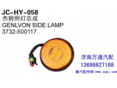 3732-500117,杰獅側燈總成,濟南沅昊汽車零部件有限公司