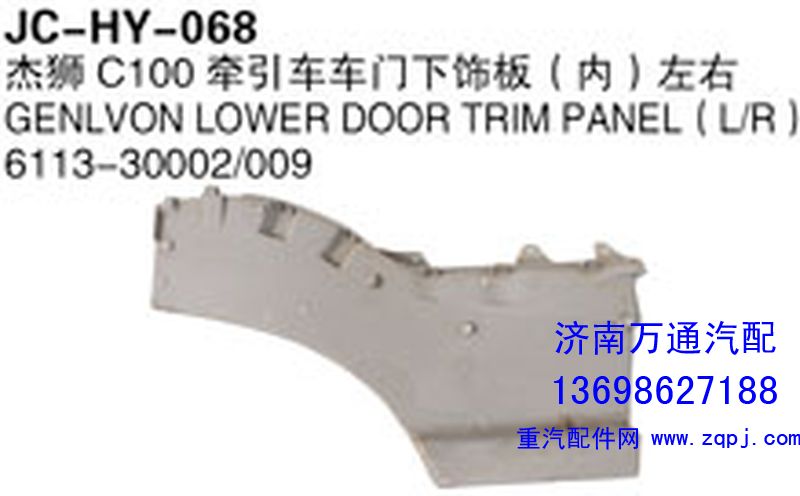 6113-30002/009,杰獅C100牽引車車門下飾板（內(nèi)）左右,濟(jì)南沅昊汽車零部件有限公司