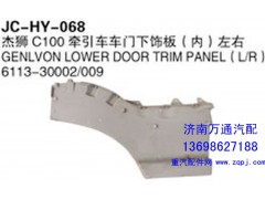 6113-30002/009,杰獅C100牽引車車門下飾板（內(nèi)）左右,濟(jì)南沅昊汽車零部件有限公司